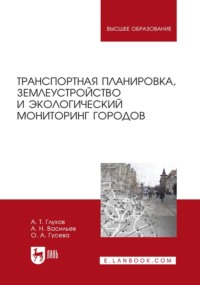 Транспортная планировка, землеустройство и экологический мониторинг городов. Учебное пособие для вузов