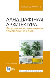 Ландшафтная архитектура. Интерьерное озеленение помещений и крыш