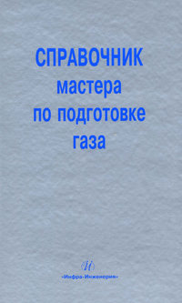 Справочник мастера по подготовке газа