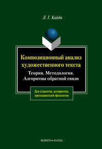 Композиционный анализ художественного текста: Теория. Методология. Алгоритмы обратной связи