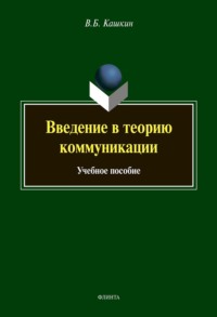 Введение в теорию коммуникации. Учебное пособие