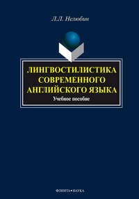 Лингвостилистика современного английского языка. Учебное пособие