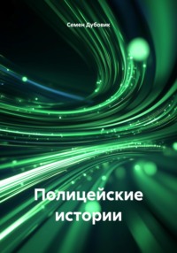 Полицейские истории