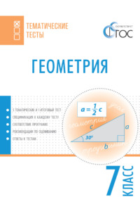 Геометрия. Тематические тесты. 7 класс