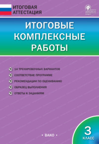 Итоговые комплексные работы. 3 класс