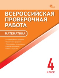 Всероссийская проверочная работа. Математика. 4 класс