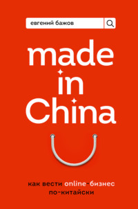 Made in China. Как вести онлайн-бизнес по-китайски