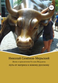 Жизнь и приключения Руслана Шкурдяева – путь от матроса к новому русскому