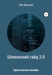 Практическое пособие для шпиона