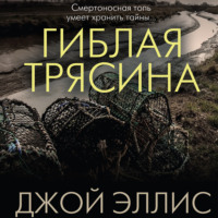 Гиблая трясина