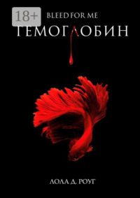Гемоглобин. Bleed For Me