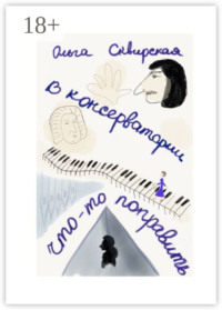 В консерватории что-то поправить