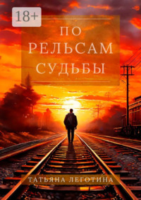 По рельсам судьбы