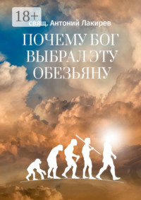 Почему Бог выбрал эту обезьяну