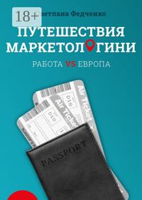 Путешествия маркетологини. Работа VS Европа