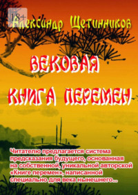 Вековая книга перемен