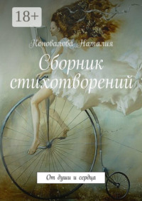 Сборник стихотворений. От души и сердца