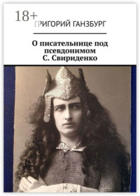 О писательнице под псевдонимом С. Свириденко