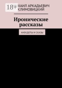 Иронические рассказы. Анекдоты и сказы