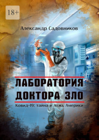 Лаборатория Доктора Зло. Ковид-19: тайна и ложь Америки