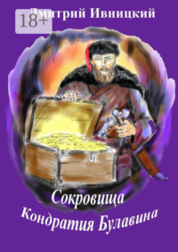 Сокровища Кондратия Булавина