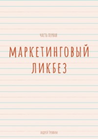 Маркетинговый ликбез. Часть первая