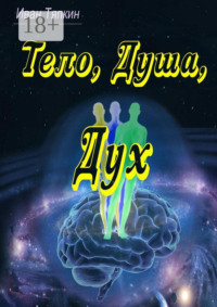 Тело, Душа, Дух