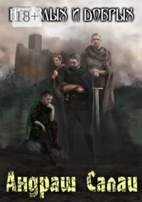 Нет злых и добрых