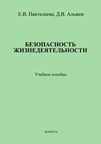 Безопасность жизнедеятельности: учебное пособие