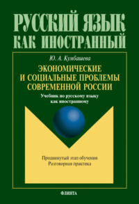 Экономические и социальные проблемы современной России