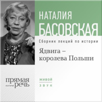 Ядвига – королева Польши