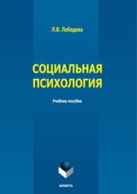 Социальная психология