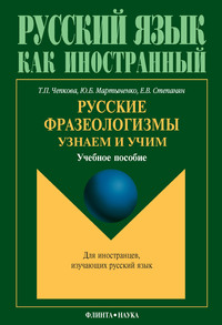 Русские фразеологизмы. Узнаем и Учим: учебное пособие