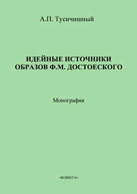 Идейные источники образов Ф. М. Достоевского