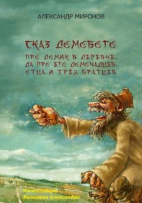Сказ Домового