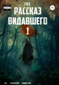 Рассказ видавшего #1