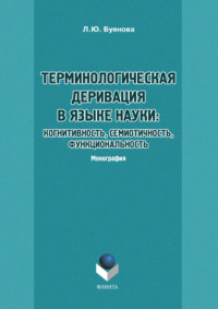 Терминологическая деривация в языке науки: когнитивность, семиотичность, функциональность