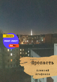 Пропасть