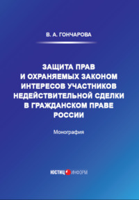 Защита прав и охраняемых законом интересов участников недействительной сделки в гражданском праве России