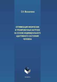 Оптимизация физических и тренировочных нагрузок на основе индивидуального адаптивного состояния человека