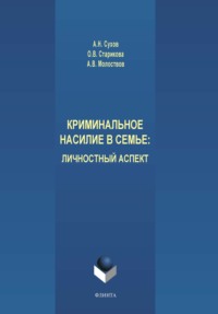 Криминальное насилие в семье. Личностный аспект