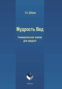 Мудрость Вед. Универсальное знание для каждого