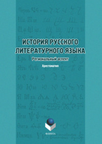 История русского литературного языка. Региональный аспект. Хрестоматия