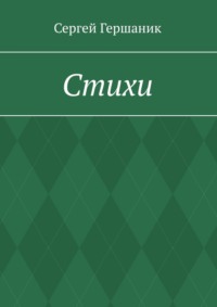 Стихи