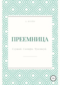 Преемница