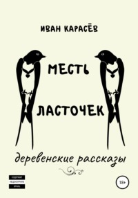 Месть ласточек. Деревенские рассказы