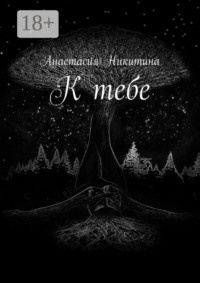 К тебе