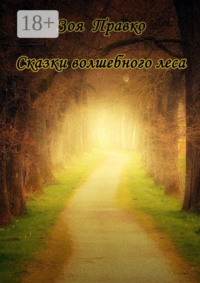 Сказки волшебного леса