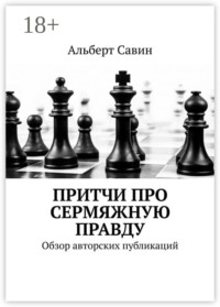 Притчи про сермяжную правду. Обзор авторских публикаций