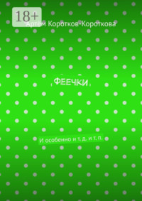 Феечки. И особенно и т. д. и т. п.